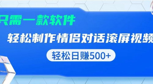 [支持免费下载]《黑科技软件一键制作情侣聊天记录，轻松日入500+》