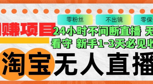 [支持免费下载]【2024年淘宝无人直播3.0：不违规不封号，轻松月入3W+】