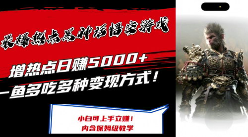 [支持免费下载]最爆热点黑神话悟空游戏：增热点日赚5000+的实操指南
