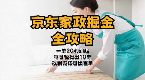 [支持免费下载]【京东家政掘金攻略】一单利润20-40，轻松实现日入过百