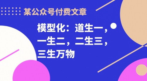 [支持免费下载]《2024年模型化思维揭秘：道生一，一生二，二生三，三生万物的哲学与实际应用》