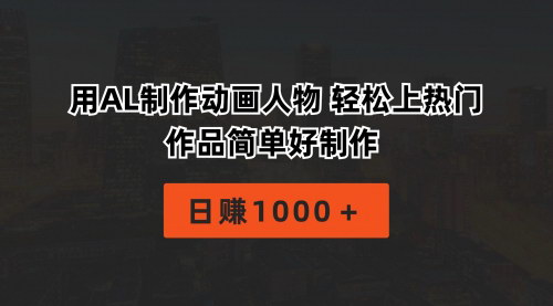 [支持免费下载]《用AI制作动画人物：轻松上热门，日赚1000+的原创视频变现攻略》