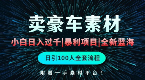 [支持免费下载]【豪车素材日入过千】空手套白狼，简单重复操作，全套引流流程