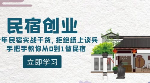 [支持免费下载]【十年民宿实战干货】从0到1打造民宿帝国，揭秘平台流量密码