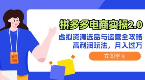 [支持免费下载]拼多多电商实操2.0：虚拟资源选品与运营全攻略，高利润玩法，月入过万