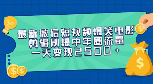 [支持免费下载]《微信视频号爆笑电影剪辑：刷爆中老年流量圈，日入2500+》