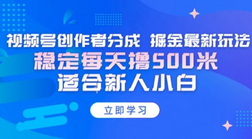 [支持免费下载]视频号创作者分成攻略：每天稳定收入500米，适合新手的最新玩法