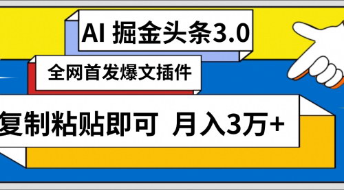 [支持免费下载]【AI头条内容生成神器】三分钟全自动创作，月入3万+的绝佳项目