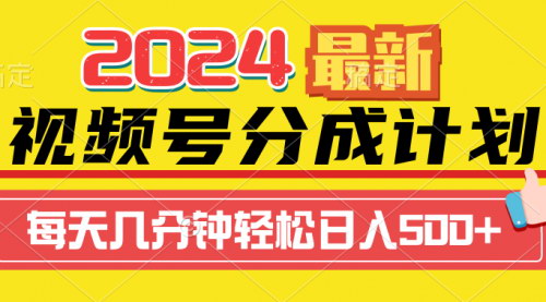 [支持免费下载]【2024视频号分成计划新攻略】一键生成原创视频，日入500+的快速变现技巧