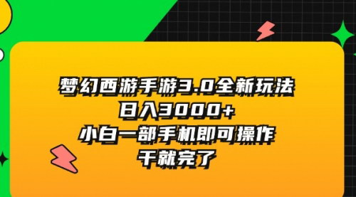 [支持免费下载]《梦幻西游手游3.0全新玩法：小白也能日入3000+的抖音游戏发行人项目》