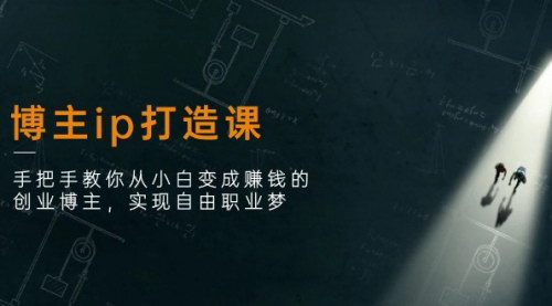 [支持免费下载]【博主IP打造指南】从小白到赚钱创业博主的转变之路