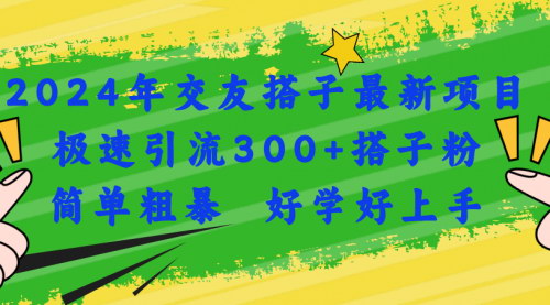 [支持免费下载]《2024年单身经济新机遇：交友搭子项目，极速引流300+搭子粉》