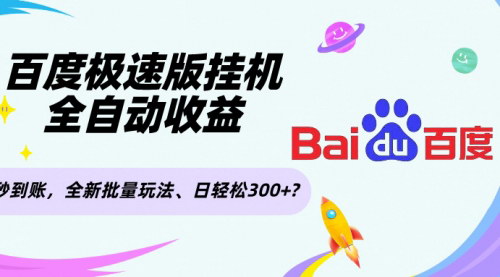 [支持免费下载]《百度极速版挂机赚钱攻略：全自动收益，日赚300+的全新玩法》