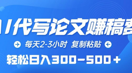 [支持免费下载]【2024年AI代写论文赚钱攻略】每天2-3小时，轻松日入300-500+的副业选择