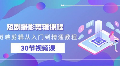 [支持免费下载]《剪映剪辑全攻略：从入门到精通的短剧摄影剪辑课程》