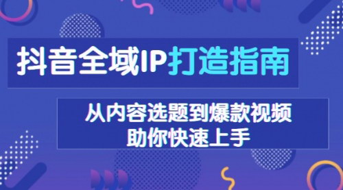 [支持免费下载]《抖音全域IP打造指南：从内容选题到爆款视频，助你快速上手》