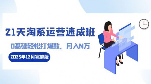 [支持免费下载]2024年淘系运营速成班：从0基础到月入N万的110节实战课程