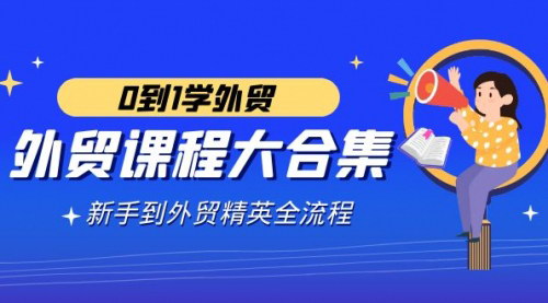 [支持免费下载]【外贸新人进阶教程大全】从入门到精通，全方位提升外贸技能的数字营销攻略