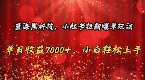 [支持免费下载]【小红书拉新爆单攻略】单日收益7000+，小白也能轻松上手
