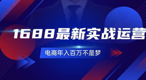 [支持免费下载]《1688实战运营秘籍：从0基础到电商年入百万的实战指南》