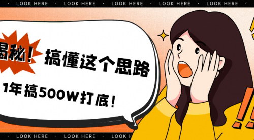 [支持免费下载]揭秘！搞懂这个思路，1年搞500W打底！打造个人IP，突破职场障碍