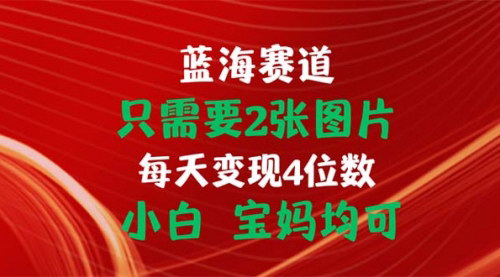 [支持免费下载]《每日4位数变现秘籍：只需2张图片，小白宝妈皆可操作》