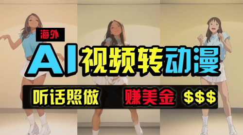 [支持免费下载]【海外美女跳舞转动漫】暴力玩法，无脑搬运，月入2万+！