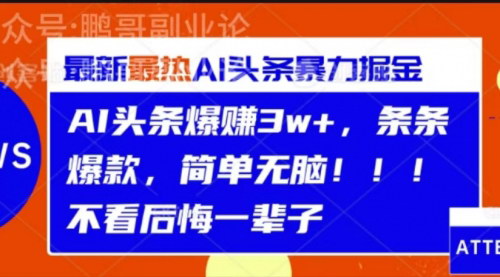 [支持免费下载]【2024年AI头条暴力掘金：零成本，简单无脑，轻松月入3w+】