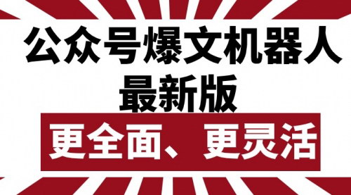 [支持免费下载]【公众号流量主爆文机器人】最新版，批量创作发布，功能全面灵活
