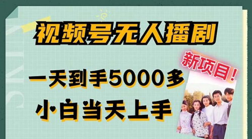 [支持免费下载]《视频号无人播剧：轻松日赚5000，无门槛躺赚攻略》