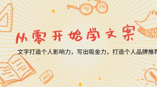 [支持免费下载]《从零开始学文案：文字打造个人影响力，写出吸金力，打造个人品牌》