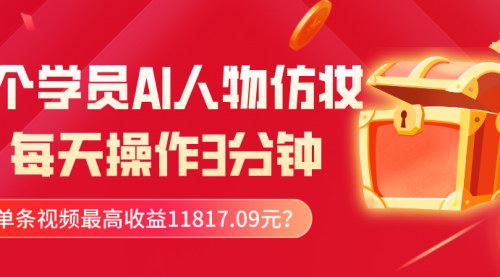 [支持免费下载]【AI人物仿妆】每天3分钟，单条视频收益11817.09元，AI变现新玩法！