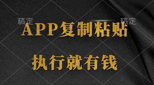 [支持免费下载]【两款APP粘贴复制】两分钟八元钱，无限做，执行就有收入！