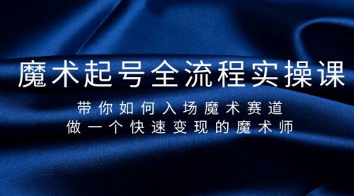 [支持免费下载]【魔术赛道快速变现指南】：从起号到内容创作，揭秘魔术师的赚钱秘诀