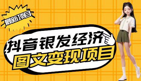 [支持免费下载]【最新抖音中老年人图文高阶变现玩法】小白也能轻松上手，长期稳定收益