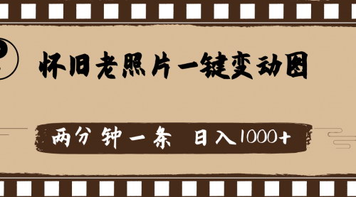 [支持免费下载]《怀旧老照片重生：AI技术让日入千元不是梦》