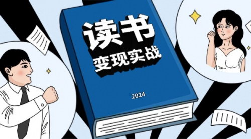 [支持免费下载]【读书赚钱实战营：从0到1边读书边赚钱，实现年入百万梦想】