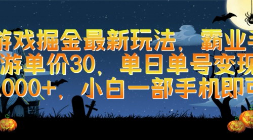 [支持免费下载]【2024游戏掘金攻略】霸业手游：小白单日变现1000+的秘籍