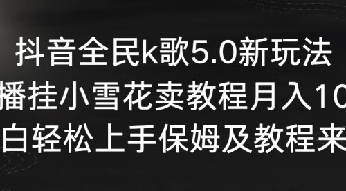 [支持免费下载]【抖音全民K歌直播变现攻略】5.0新玩法，月入10万的数字营销秘籍