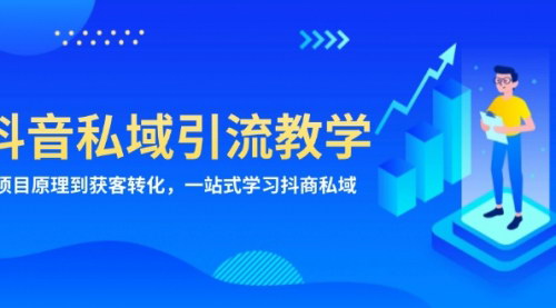 [支持免费下载]抖音私域引流教学：从项目原理到获客转化，一站式学习抖商私域的实战攻略