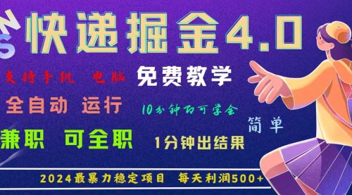 [支持免费下载]4.0快递掘金：2024年最暴利项目，日下1000单，兼职全职均可轻松盈利
