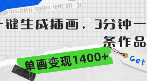 [支持免费下载]新中式国风插画创作指南：3分钟生成一条作品，单幅变现1400+