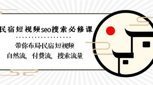 [支持免费下载]《民宿短视频SEO攻略：自然流、付费流、搜索流量全方位布局指南》