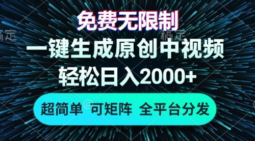 [支持免费下载]AI一键生成原创中视频：免费无限制，轻松日入2000+的变现攻略