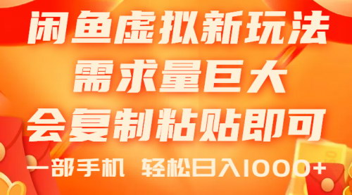 [支持免费下载]【闲鱼虚拟蓝海玩法】0成本复制粘贴，小白也能日入1000+