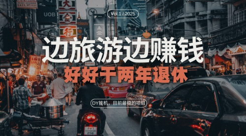 [支持免费下载]抖音矩阵放大边旅游边赚钱：挂机项目实现睡后收入的实战攻略