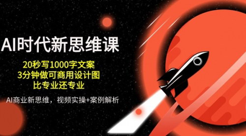 [支持免费下载]【AI时代高效创作】20秒速成1000字文案，3分钟打造商用设计，实操视频课+案例资料包