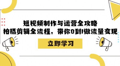 [支持免费下载]【短视频制作与运营全攻略：从拍摄到剪辑，带你0到1做流量变现】