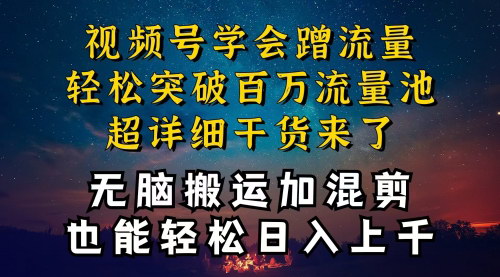 [支持免费下载]【视频号红利攻略】深层揭秘搬运混剪起号，轻松突破百万流量池