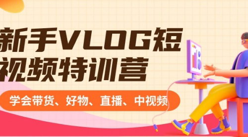 [支持免费下载]《短视频达人速成技巧：VLOG创作、直播带货、内容变现全攻略》